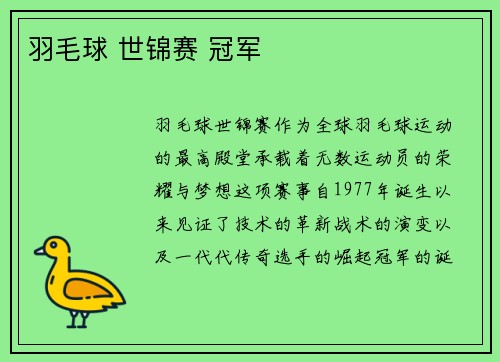 羽毛球 世锦赛 冠军