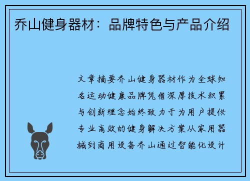 乔山健身器材：品牌特色与产品介绍