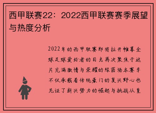 西甲联赛22：2022西甲联赛赛季展望与热度分析