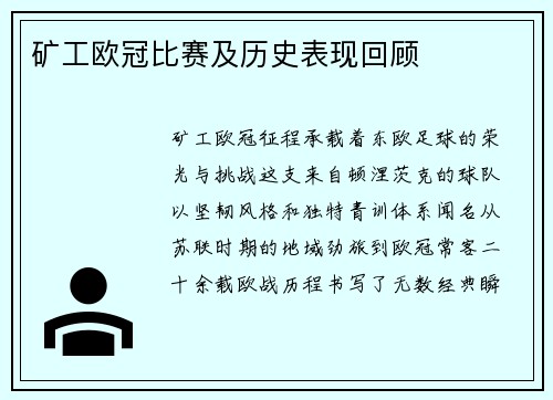矿工欧冠比赛及历史表现回顾