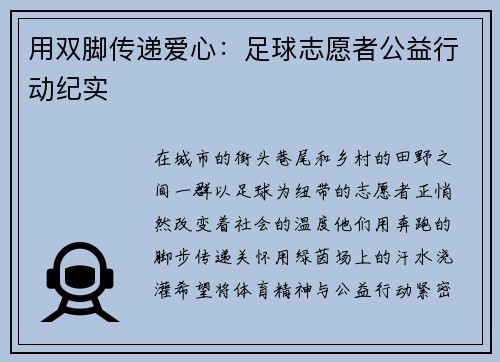 用双脚传递爱心：足球志愿者公益行动纪实