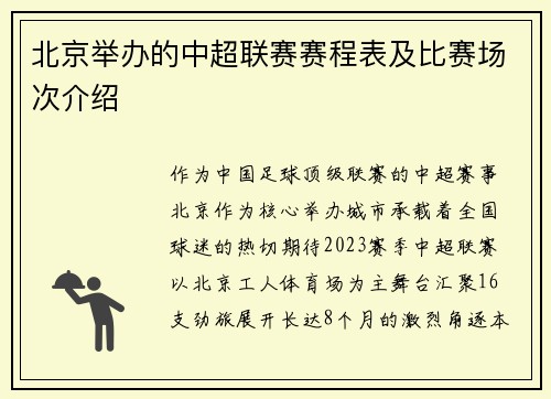 北京举办的中超联赛赛程表及比赛场次介绍