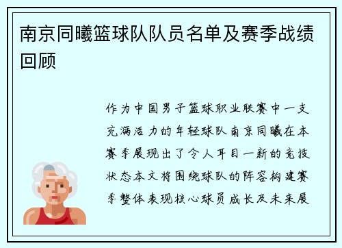 南京同曦篮球队队员名单及赛季战绩回顾