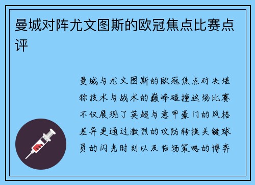 曼城对阵尤文图斯的欧冠焦点比赛点评