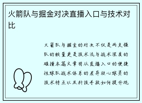 火箭队与掘金对决直播入口与技术对比