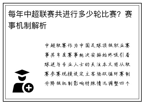 每年中超联赛共进行多少轮比赛？赛事机制解析