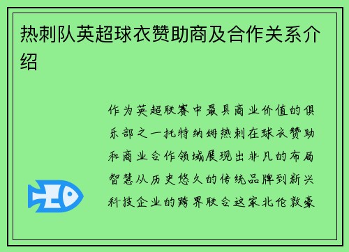 热刺队英超球衣赞助商及合作关系介绍