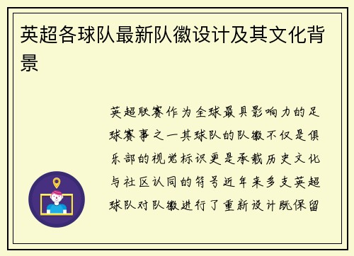 英超各球队最新队徽设计及其文化背景