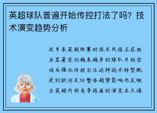英超球队普遍开始传控打法了吗？技术演变趋势分析