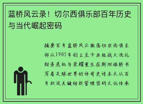 蓝桥风云录！切尔西俱乐部百年历史与当代崛起密码