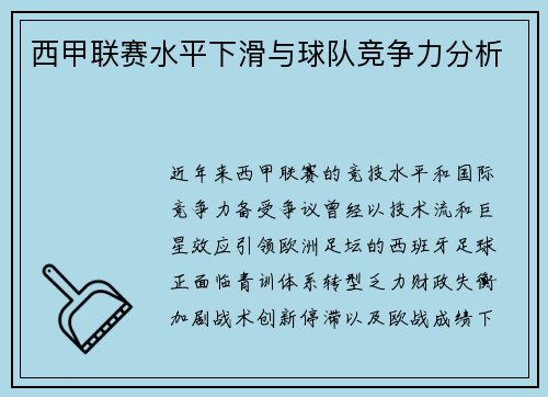 西甲联赛水平下滑与球队竞争力分析