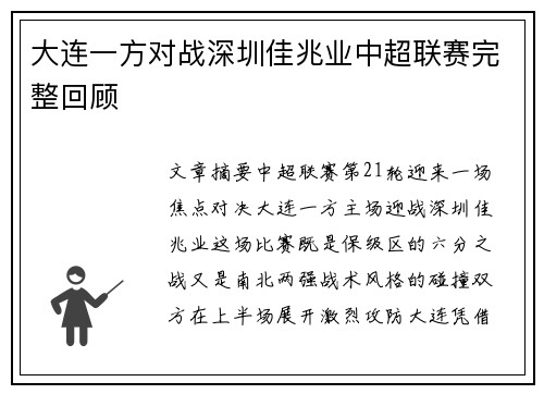 大连一方对战深圳佳兆业中超联赛完整回顾