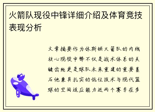 火箭队现役中锋详细介绍及体育竞技表现分析