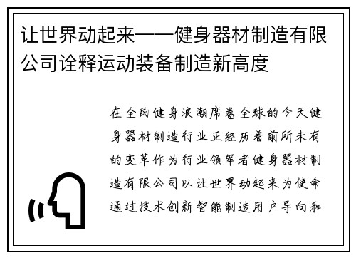 让世界动起来——健身器材制造有限公司诠释运动装备制造新高度