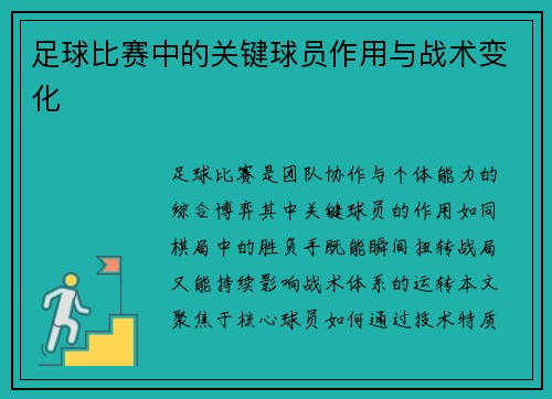 足球比赛中的关键球员作用与战术变化