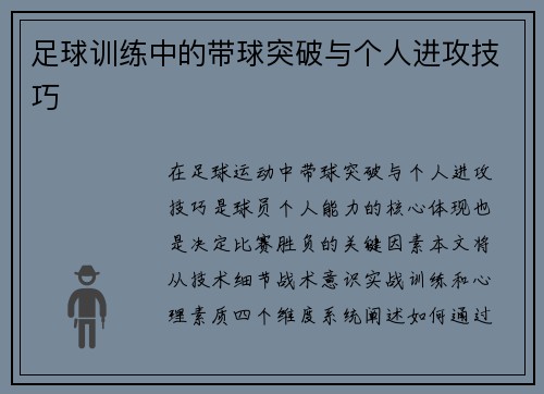 足球训练中的带球突破与个人进攻技巧