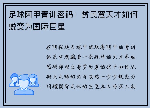 足球阿甲青训密码：贫民窟天才如何蜕变为国际巨星