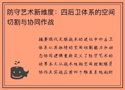 防守艺术新维度：四后卫体系的空间切割与协同作战
