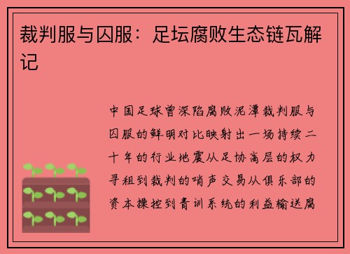 裁判服与囚服：足坛腐败生态链瓦解记