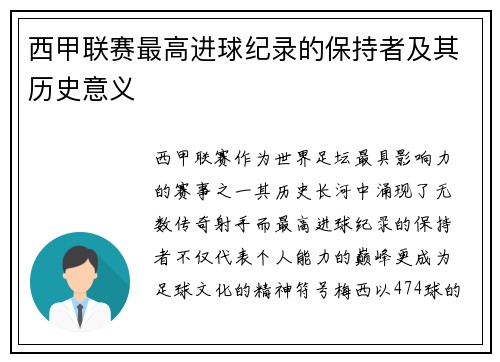 西甲联赛最高进球纪录的保持者及其历史意义