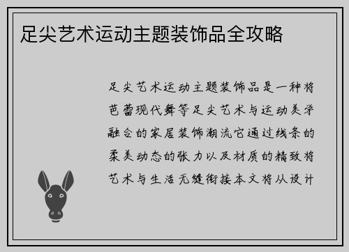 足尖艺术运动主题装饰品全攻略