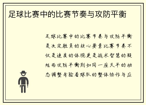 足球比赛中的比赛节奏与攻防平衡