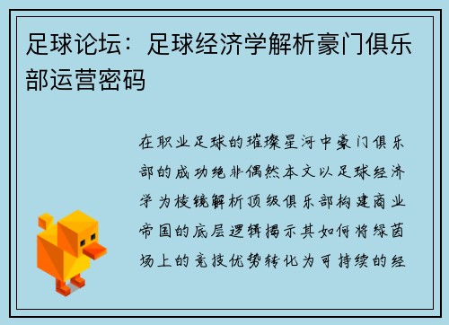 足球论坛：足球经济学解析豪门俱乐部运营密码