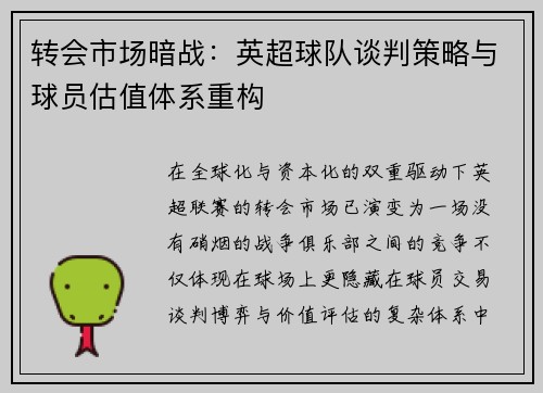 转会市场暗战：英超球队谈判策略与球员估值体系重构