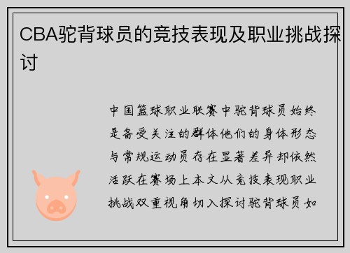 CBA驼背球员的竞技表现及职业挑战探讨