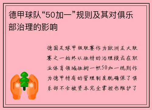 德甲球队“50加一”规则及其对俱乐部治理的影响