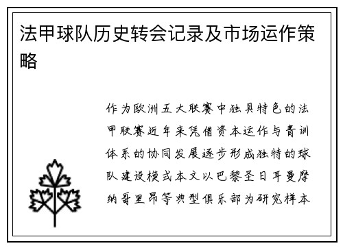 法甲球队历史转会记录及市场运作策略