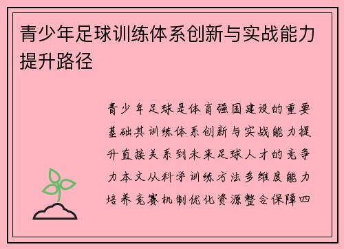 青少年足球训练体系创新与实战能力提升路径