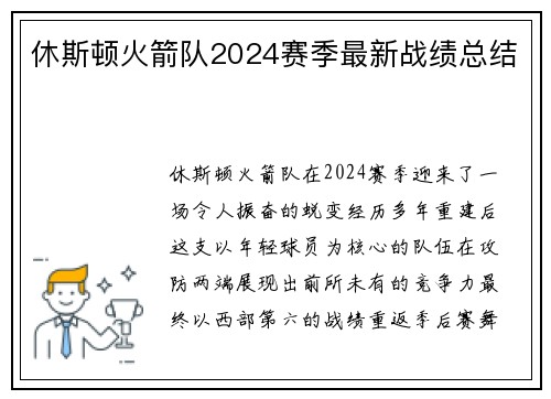 休斯顿火箭队2024赛季最新战绩总结