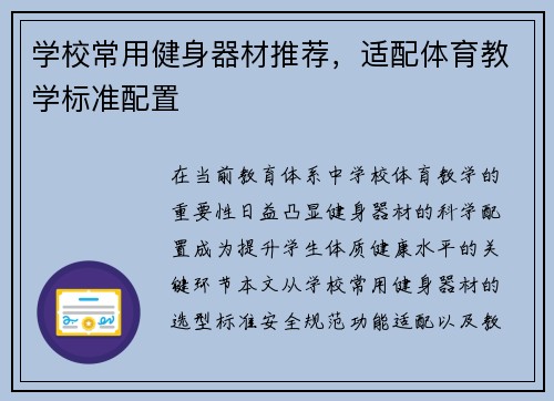 学校常用健身器材推荐，适配体育教学标准配置