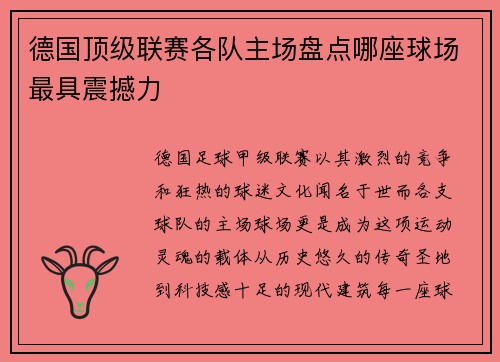 德国顶级联赛各队主场盘点哪座球场最具震撼力