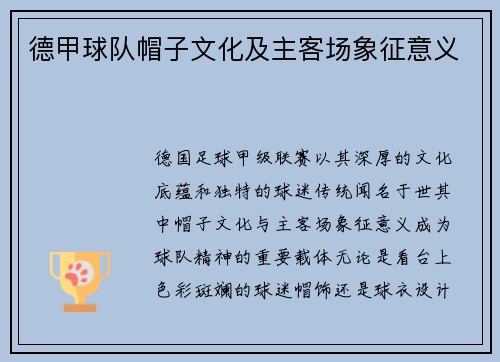 德甲球队帽子文化及主客场象征意义