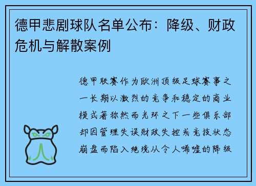 德甲悲剧球队名单公布：降级、财政危机与解散案例