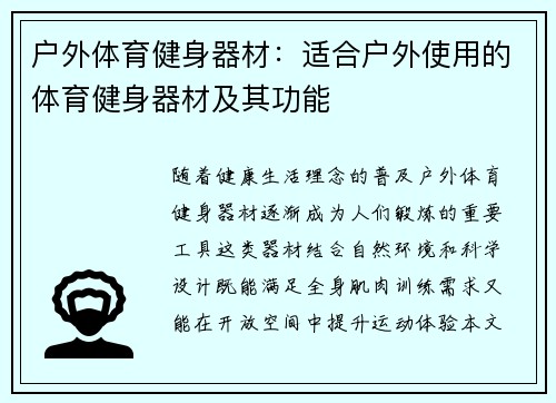 户外体育健身器材：适合户外使用的体育健身器材及其功能