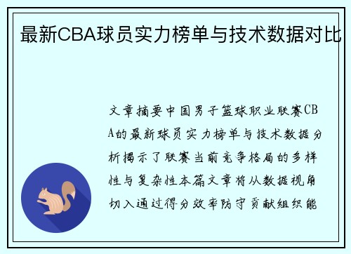 最新CBA球员实力榜单与技术数据对比