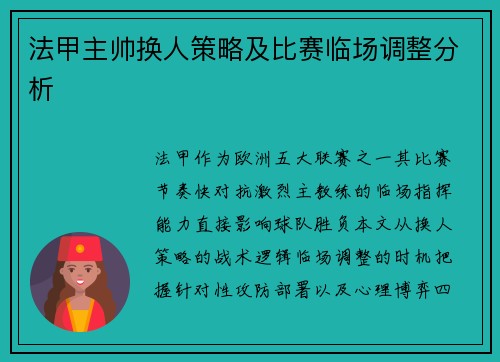 法甲主帅换人策略及比赛临场调整分析