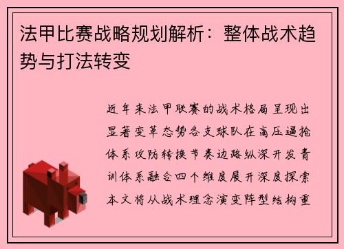 法甲比赛战略规划解析：整体战术趋势与打法转变