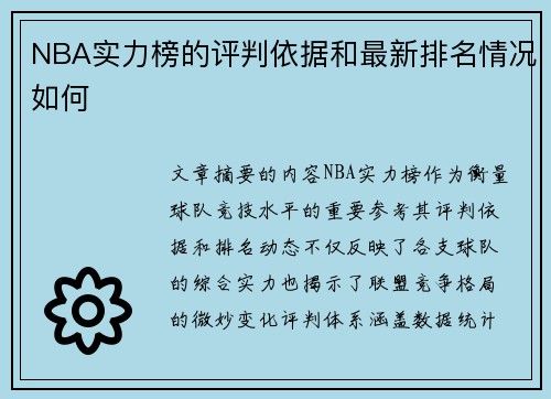 NBA实力榜的评判依据和最新排名情况如何