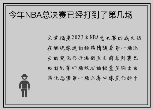 今年NBA总决赛已经打到了第几场