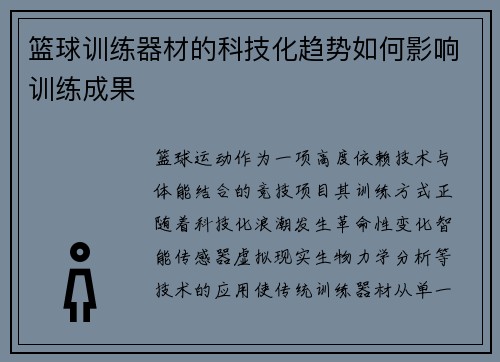 篮球训练器材的科技化趋势如何影响训练成果