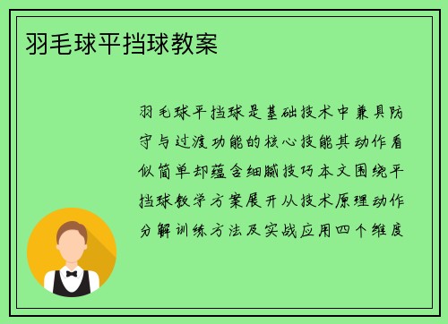 羽毛球平挡球教案
