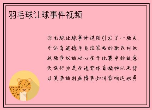 羽毛球让球事件视频