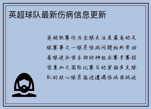 英超球队最新伤病信息更新