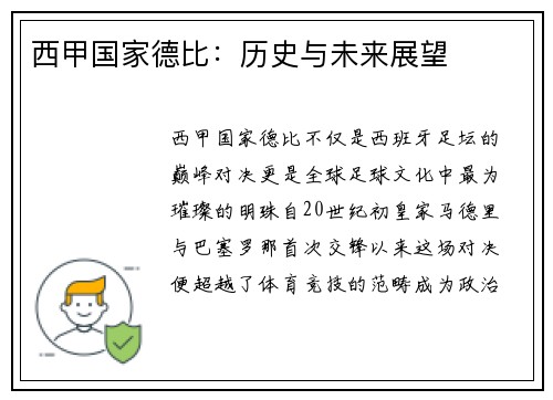 西甲国家德比：历史与未来展望