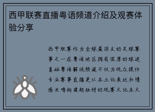 西甲联赛直播粤语频道介绍及观赛体验分享