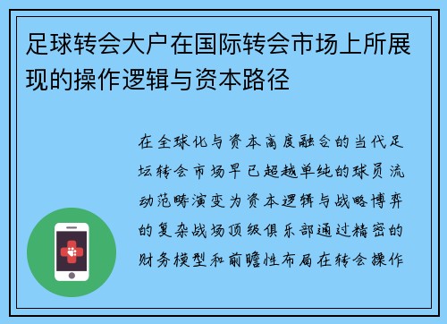 足球转会大户在国际转会市场上所展现的操作逻辑与资本路径